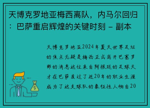 天博克罗地亚梅西离队，内马尔回归：巴萨重启辉煌的关键时刻 - 副本