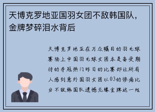 天博克罗地亚国羽女团不敌韩国队，金牌梦碎泪水背后