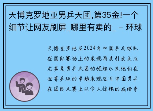 天博克罗地亚男乒天团,第35金!一个细节让网友刷屏_哪里有卖的_ - 环球网