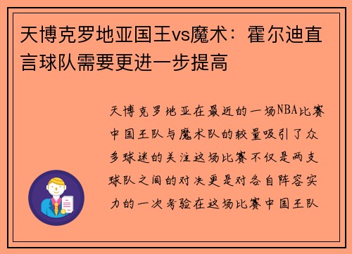天博克罗地亚国王vs魔术：霍尔迪直言球队需要更进一步提高