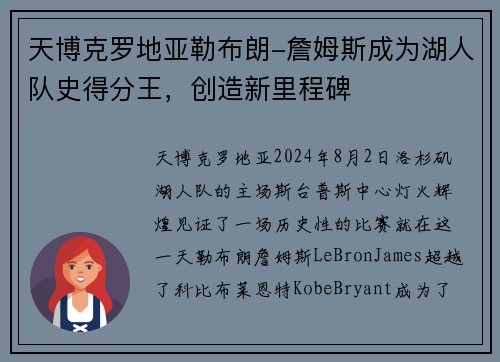 天博克罗地亚勒布朗-詹姆斯成为湖人队史得分王，创造新里程碑