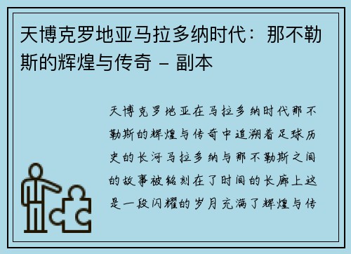 天博克罗地亚马拉多纳时代：那不勒斯的辉煌与传奇 - 副本