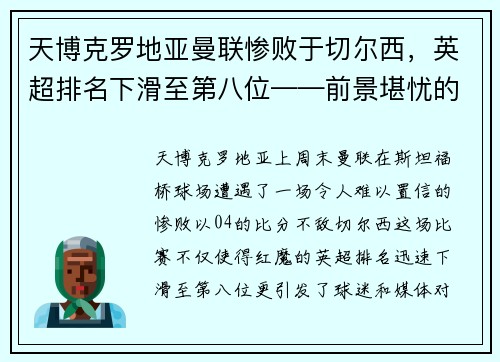 天博克罗地亚曼联惨败于切尔西，英超排名下滑至第八位——前景堪忧的红魔未来 - 副本