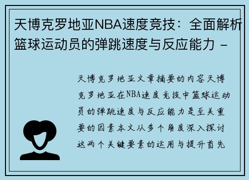 天博克罗地亚NBA速度竞技：全面解析篮球运动员的弹跳速度与反应能力 - 副本