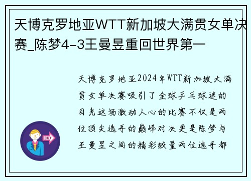 天博克罗地亚WTT新加坡大满贯女单决赛_陈梦4-3王曼昱重回世界第一
