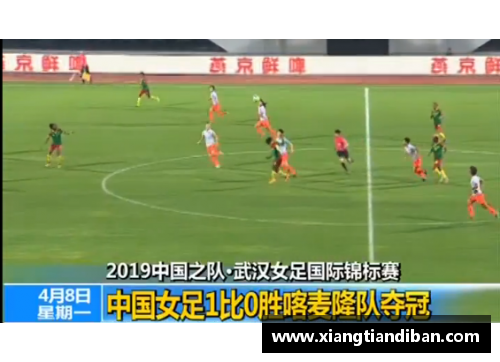 天博克罗地亚女足世界杯开幕，中国队以3-1战胜巴西，晋级淘汰赛！