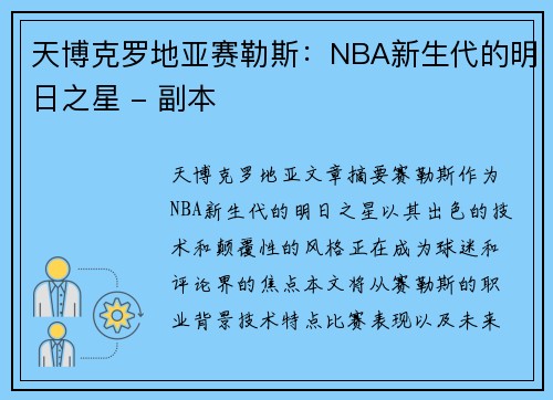 天博克罗地亚赛勒斯：NBA新生代的明日之星 - 副本