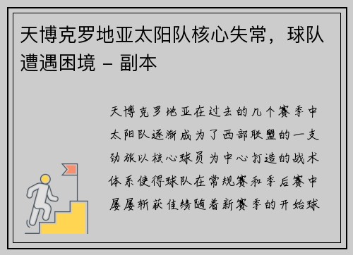 天博克罗地亚太阳队核心失常，球队遭遇困境 - 副本