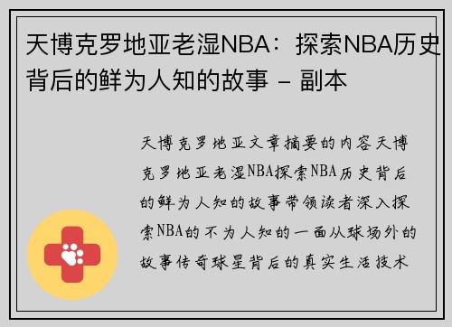 天博克罗地亚老湿NBA：探索NBA历史背后的鲜为人知的故事 - 副本