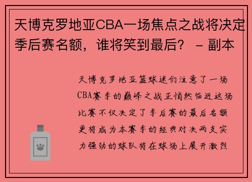 天博克罗地亚CBA一场焦点之战将决定季后赛名额，谁将笑到最后？ - 副本 (2)