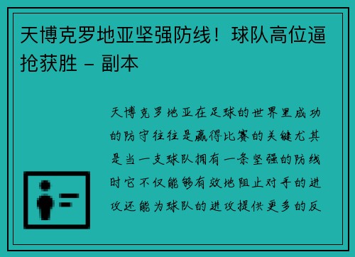 天博克罗地亚坚强防线！球队高位逼抢获胜 - 副本