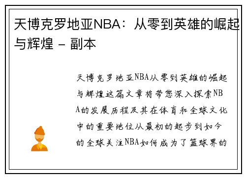天博克罗地亚NBA：从零到英雄的崛起与辉煌 - 副本