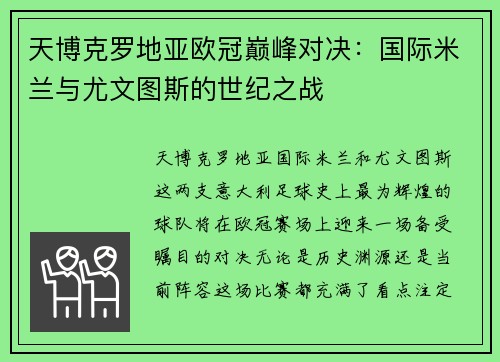 天博克罗地亚欧冠巅峰对决：国际米兰与尤文图斯的世纪之战