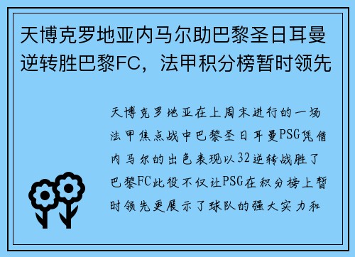 天博克罗地亚内马尔助巴黎圣日耳曼逆转胜巴黎FC，法甲积分榜暂时领先