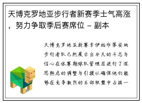 天博克罗地亚步行者新赛季士气高涨，努力争取季后赛席位 - 副本