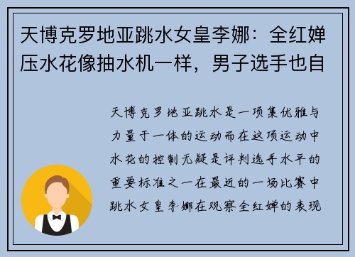 天博克罗地亚跳水女皇李娜：全红婵压水花像抽水机一样，男子选手也自愧不如