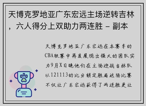 天博克罗地亚广东宏远主场逆转吉林，六人得分上双助力两连胜 - 副本
