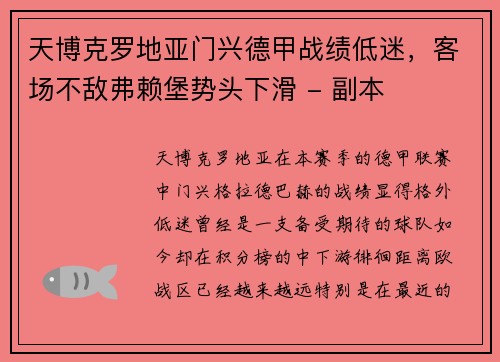 天博克罗地亚门兴德甲战绩低迷，客场不敌弗赖堡势头下滑 - 副本