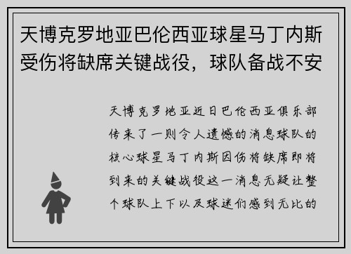 天博克罗地亚巴伦西亚球星马丁内斯受伤将缺席关键战役，球队备战不安