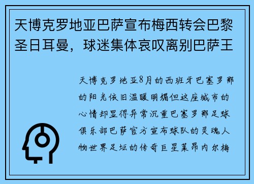 天博克罗地亚巴萨宣布梅西转会巴黎圣日耳曼，球迷集体哀叹离别巴萨王者