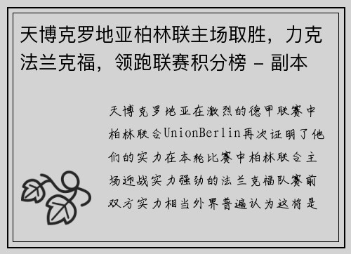 天博克罗地亚柏林联主场取胜，力克法兰克福，领跑联赛积分榜 - 副本
