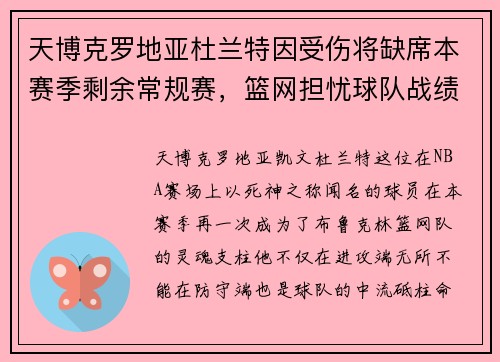 天博克罗地亚杜兰特因受伤将缺席本赛季剩余常规赛，篮网担忧球队战绩受影响