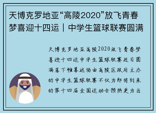 天博克罗地亚“高陵2020”放飞青春梦喜迎十四运｜中学生篮球联赛圆满闭幕 - 副本