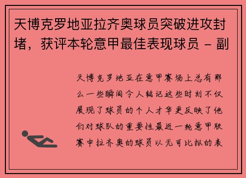 天博克罗地亚拉齐奥球员突破进攻封堵，获评本轮意甲最佳表现球员 - 副本