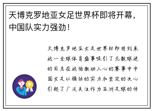 天博克罗地亚女足世界杯即将开幕，中国队实力强劲！