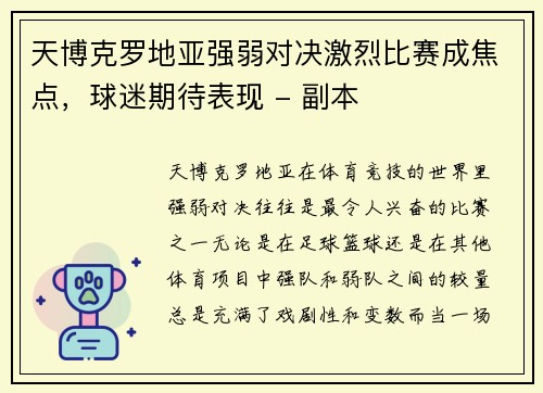 天博克罗地亚强弱对决激烈比赛成焦点，球迷期待表现 - 副本
