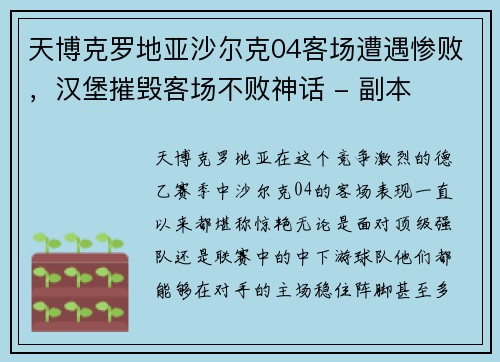 天博克罗地亚沙尔克04客场遭遇惨败，汉堡摧毁客场不败神话 - 副本
