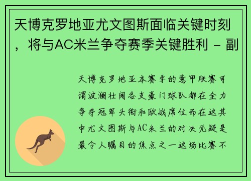 天博克罗地亚尤文图斯面临关键时刻，将与AC米兰争夺赛季关键胜利 - 副本