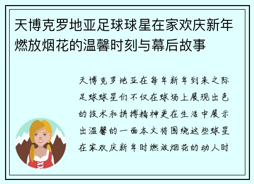 天博克罗地亚足球球星在家欢庆新年燃放烟花的温馨时刻与幕后故事