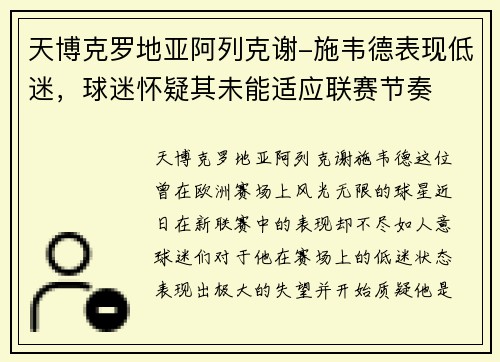 天博克罗地亚阿列克谢-施韦德表现低迷，球迷怀疑其未能适应联赛节奏