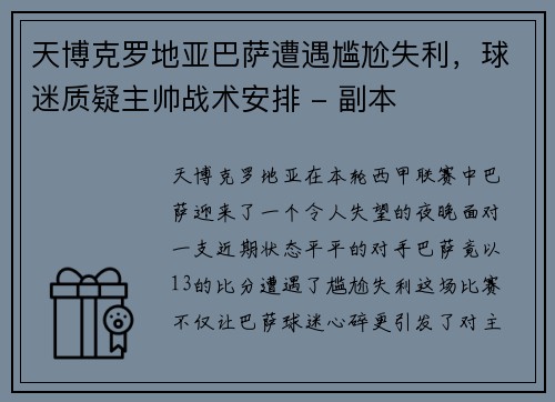 天博克罗地亚巴萨遭遇尴尬失利，球迷质疑主帅战术安排 - 副本