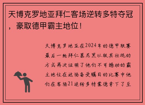 天博克罗地亚拜仁客场逆转多特夺冠，豪取德甲霸主地位！