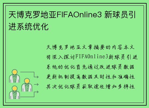 天博克罗地亚FIFAOnline3 新球员引进系统优化