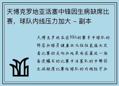 天博克罗地亚活塞中锋因生病缺席比赛，球队内线压力加大 - 副本