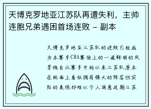 天博克罗地亚江苏队再遭失利，主帅连胞兄弟遇困首场连败 - 副本