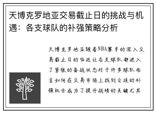 天博克罗地亚交易截止日的挑战与机遇：各支球队的补强策略分析
