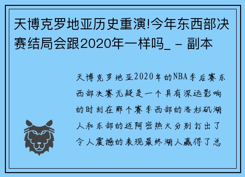 天博克罗地亚历史重演!今年东西部决赛结局会跟2020年一样吗_ - 副本