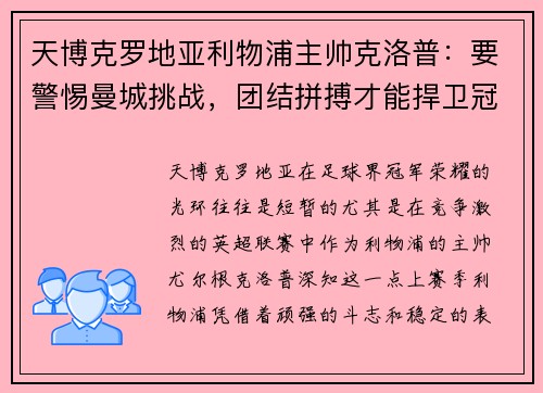 天博克罗地亚利物浦主帅克洛普：要警惕曼城挑战，团结拼搏才能捍卫冠军荣耀 - 副本