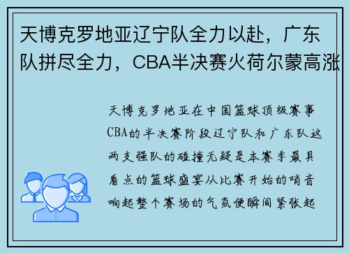 天博克罗地亚辽宁队全力以赴，广东队拼尽全力，CBA半决赛火荷尔蒙高涨！ - 副本