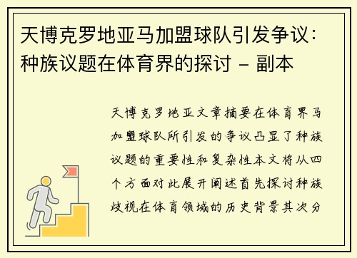 天博克罗地亚马加盟球队引发争议：种族议题在体育界的探讨 - 副本