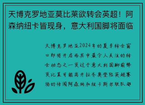 天博克罗地亚莫比莱欲转会英超！阿森纳纽卡皆现身，意大利国脚将面临重大抉择
