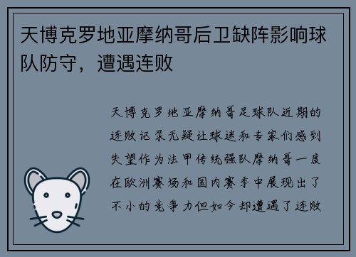 天博克罗地亚摩纳哥后卫缺阵影响球队防守，遭遇连败