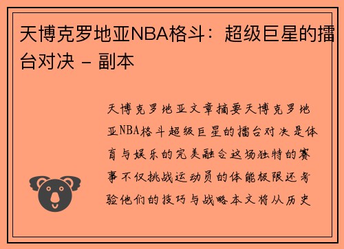 天博克罗地亚NBA格斗：超级巨星的擂台对决 - 副本