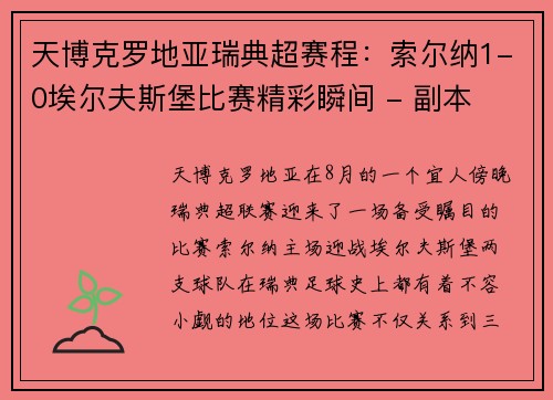 天博克罗地亚瑞典超赛程：索尔纳1-0埃尔夫斯堡比赛精彩瞬间 - 副本
