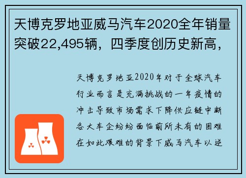 天博克罗地亚威马汽车2020全年销量突破22,495辆，四季度创历史新高，EX5稳居造车行业翘楚