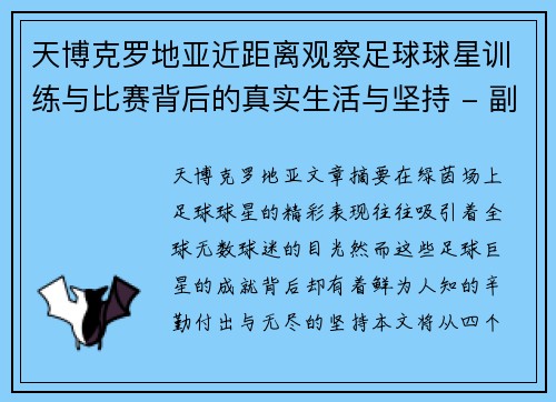 天博克罗地亚近距离观察足球球星训练与比赛背后的真实生活与坚持 - 副本